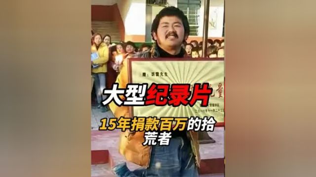 大型纪录片《15年时间捐款百万》大型纪录片 胡雷 胡雷最美拾荒者跪着的巨人 好人一生平安 感人故事