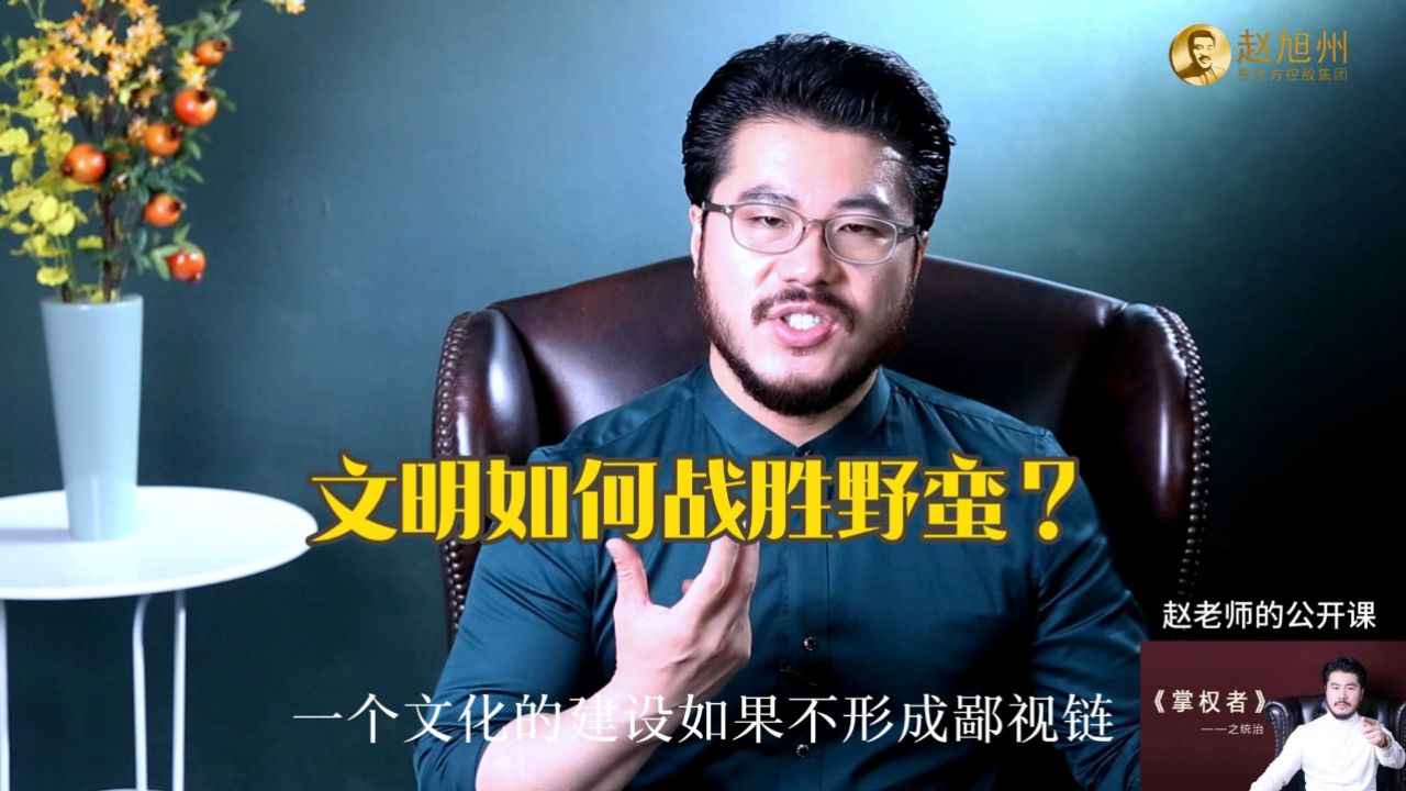 文明如何战胜野蛮?赵旭州说用文明的意志和野蛮作斗争