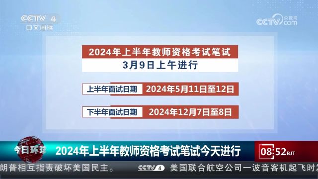 2024年上半年教师资格考试笔试今天进行,笔试单科成绩两年有效