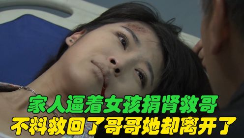 家人逼着女孩捐肾救哥，不料哥救回来了，她却离开了人世