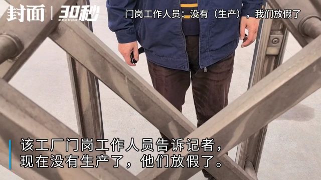 30秒|封面新闻记者探访听花酒工厂 门岗工作人员:没有生产了,我们放假了