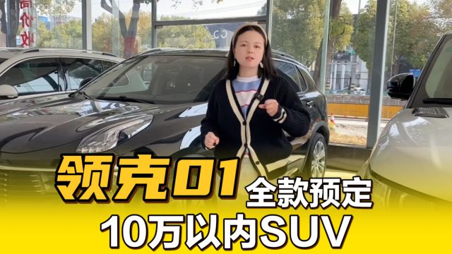 2020年领克01全款预定!感谢大哥支持!现金提车!