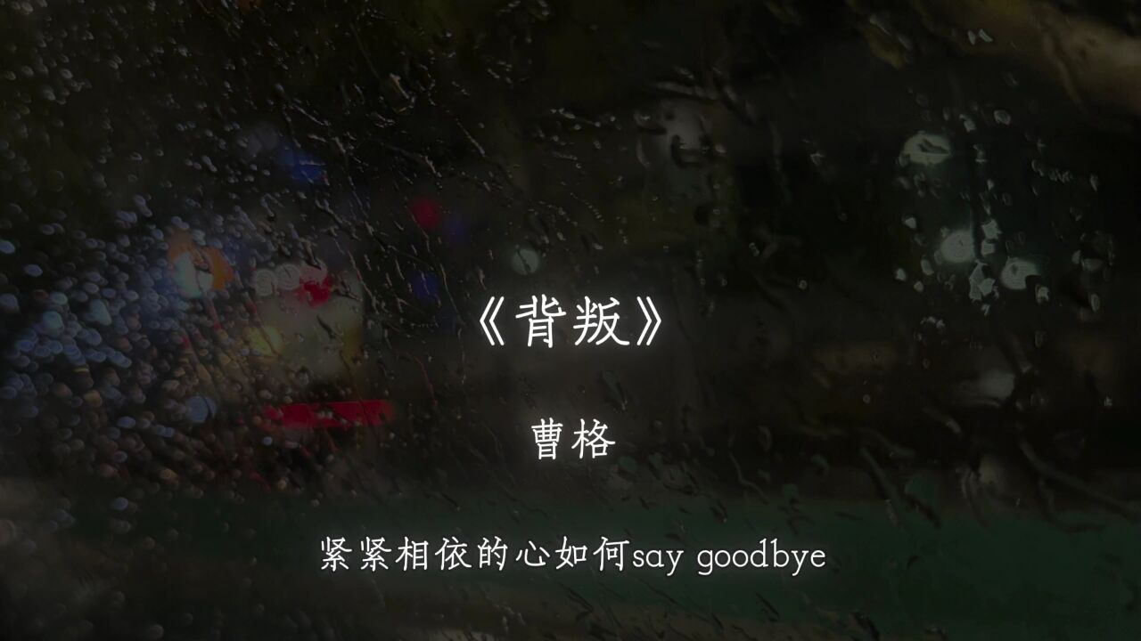 紧紧相依的心如何saygoodbye戴上耳机背叛