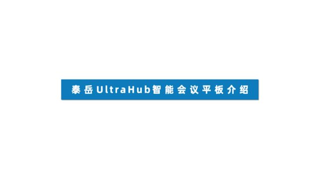 泰岳UltraHub智能会议平板介绍视频