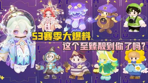 【元梦之星】最新S3赛季更新皮肤大爆料!这个至臻有靓到你吗?_高清1080P在线观看平台_腾讯视频