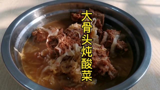 大骨头炖酸菜 大骨头香酸菜清脆爽口 肉汤更是非常香鲜