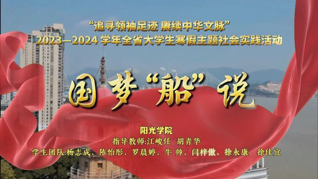 阳光学院寒假大学生社会实践国梦“船”说实践队