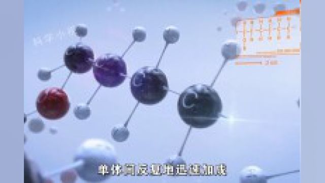 自由基聚合反应:高分子合成工业中是应用最广泛的化学反应