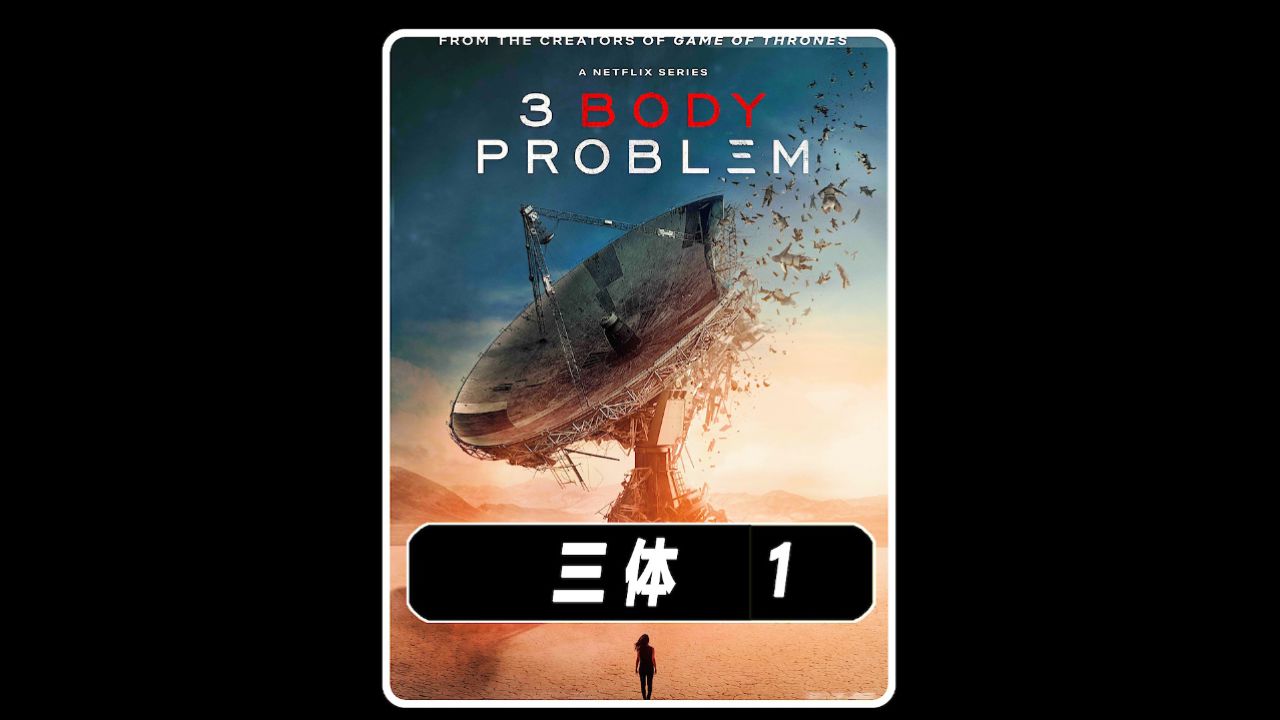 《三体》2024最新美版科幻剧 -1