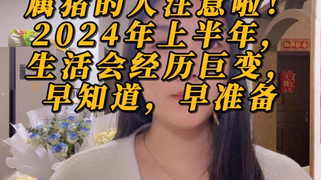 属猪的人注意啦!2024年上半年,生活会经历巨变,早知道,早准备