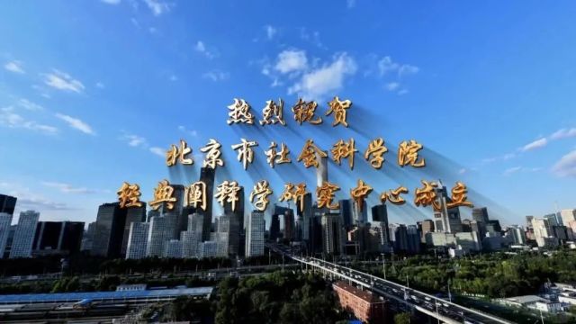 放大招!北京市社会科学院上新速览!