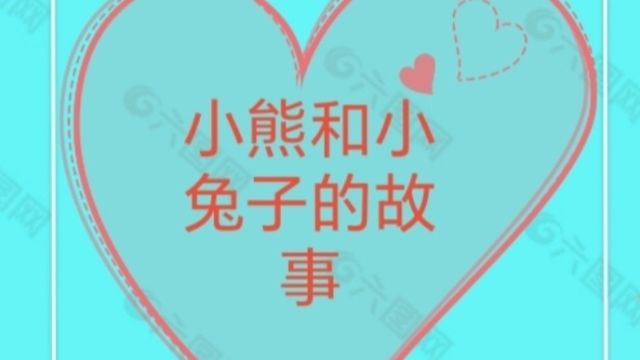 小熊和小兔子的故事