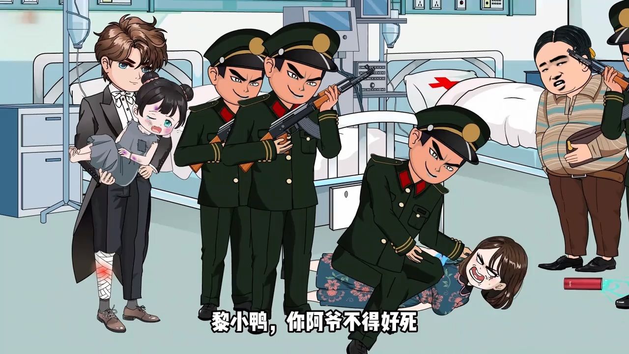 第14集:黎阿爷被抓 #黎小鸭 #黎小鸭盛玉霄 #黎小鸭的