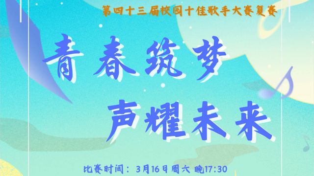 东华大学第四十三届校园十佳歌手大赛复赛——青春筑梦,声耀未来