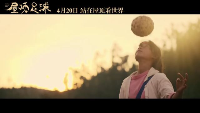 电影《屋顶足球》定档4月20日,足球少女满怀真诚勇搏命运