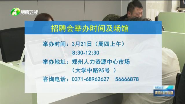 郑州“春风行动”青年人才专场招聘会周四举行