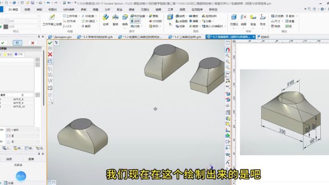 第三章第5讲 TFLEX CAD的3D建模操作命令使用放样1