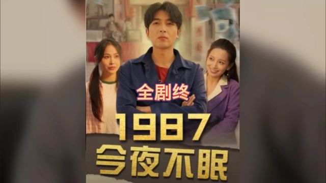 1987今夜不眠