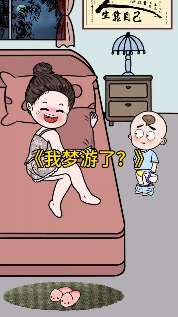 妈,我今天能不梦游吗?