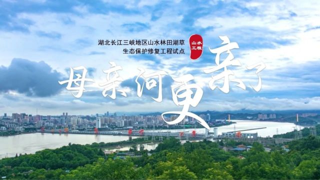 一江清水东流——湖北长江三峡篇 | 中国山水工程系列微纪录片