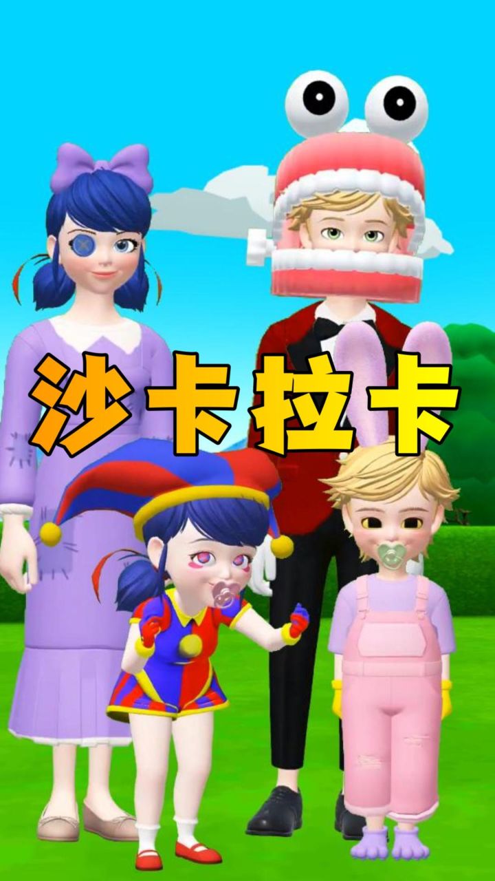 玛丽娜和艾俊cosplay帕姆尼,贾克斯等人的"沙卡拉卡"