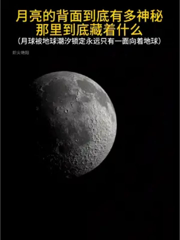 月亮的背面到底有多神秘,那里到底藏着什么#探索宇宙 #月球背面有什么