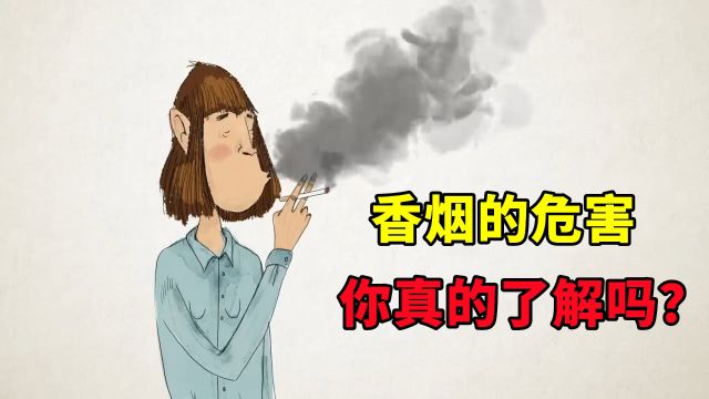 香烟的危害你真的了解吗?赶快艾特你的朋友戒烟吧!