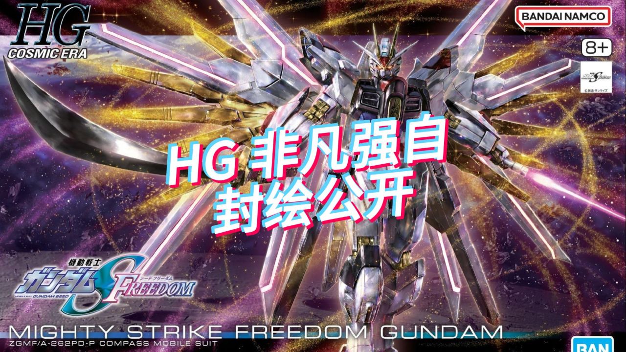 万代 hgce 非凡强袭自由高达 封绘公开!