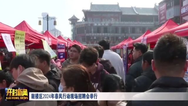 鼓楼区2024年春风行动现场招聘会举行