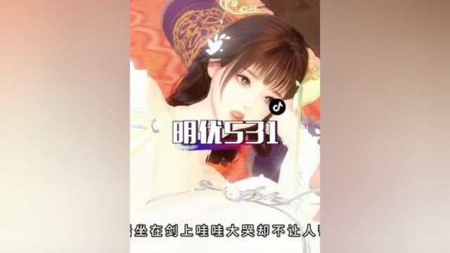 《小明优与凤七七》第531集:明优与凤七七诉说小时候,明优想当一名侠客,除暴安良#甜宠 #小说 #小明优与凤七七