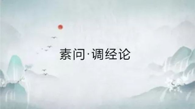 黄帝内经ⷧ𔠩—调经论