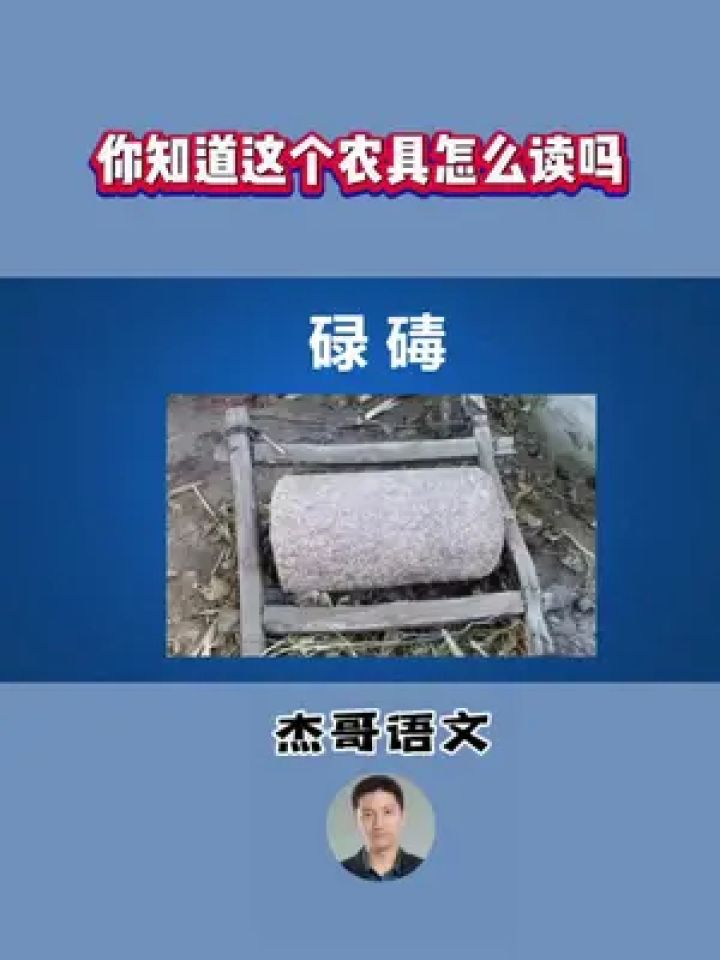 你知道"碌碡"这种农具的读音吗?