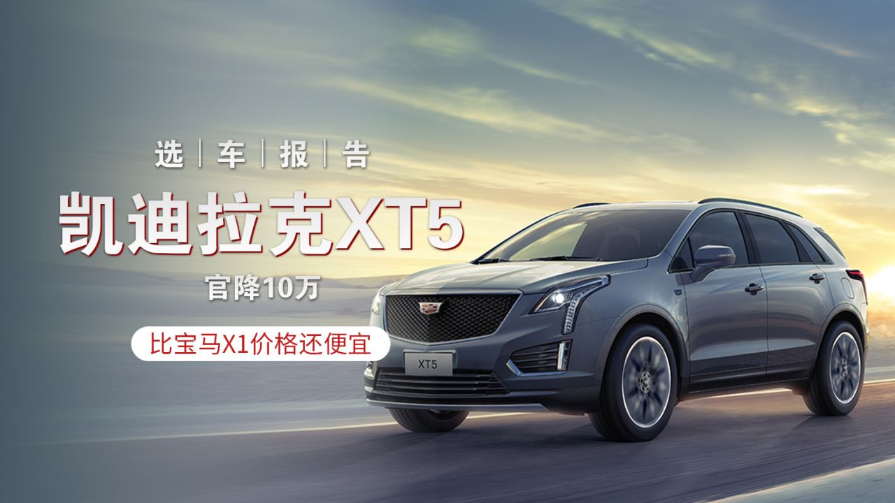 选车报告丨凯迪拉克xt5官降10万 比宝马x1还便宜