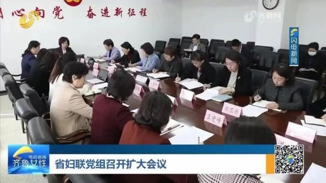 《齐鲁女性》电视周刊第258期丨省妇联党组召开扩大会议,吉林省妇联到山东调研妇女工作,多彩活动庆“三八” 巾帼芳华谱新篇……速看