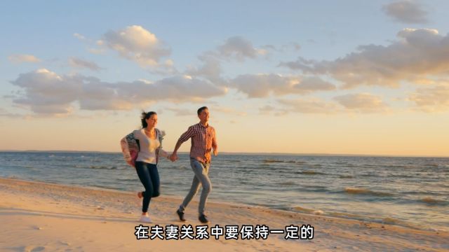 夫妻间要保持必要的隐私空间