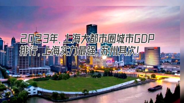 2023年,上海大都市圈城市GDP排行,上海实力最强,苏州其次!