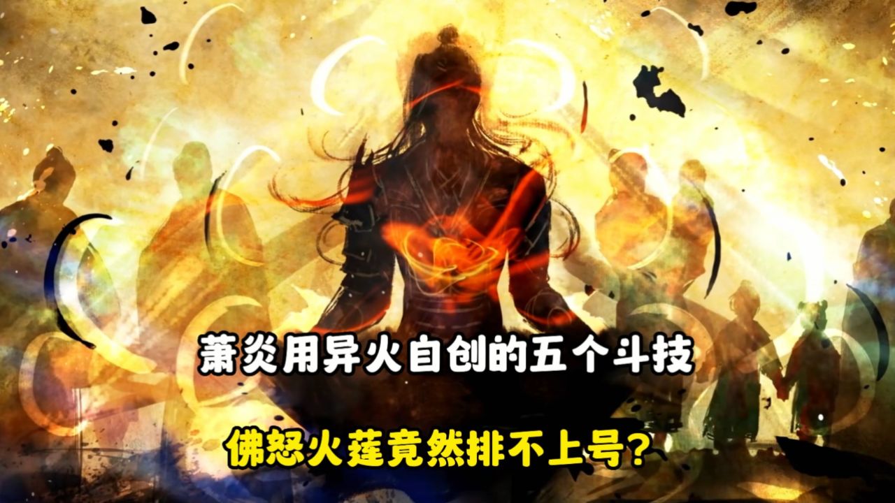斗破苍穹:萧炎用异火自创的五个斗技,佛怒火莲竟然排不上号?_高清1080P在线观看平台_腾讯视频