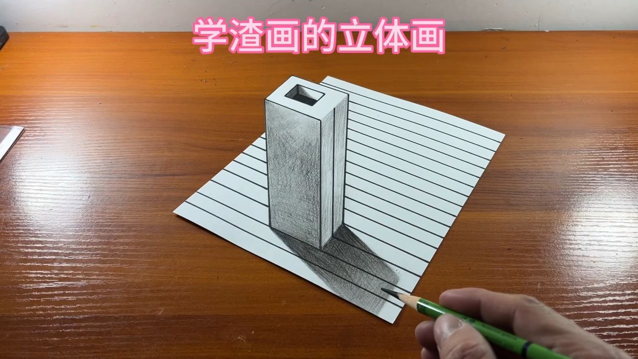 学渣画的立体画