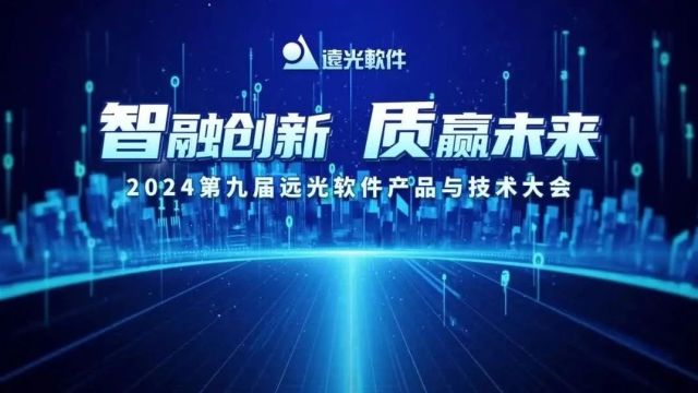 吹响2024奋进号角 远光产品与技术大会圆满召开