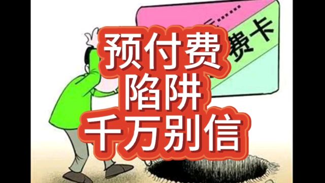 为何说千万别信预付费消费,你看中便宜人家看中你的钱袋子