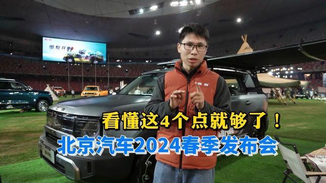 北京汽车2024春季发布会,看懂这4个点就够了!