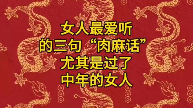 女人最爱听的三句“肉麻话”,尤其是过了中年的女人!