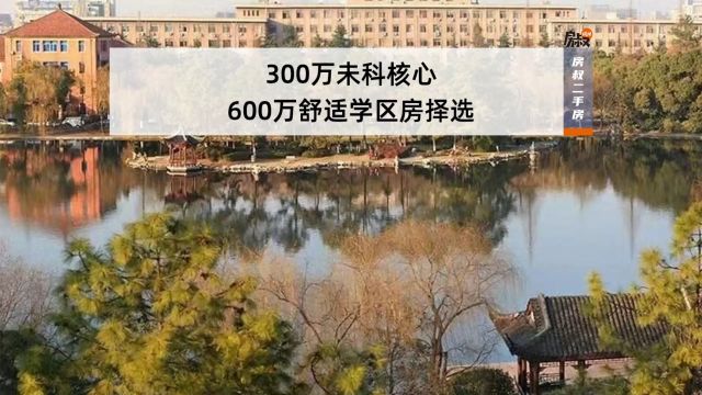 300万未科核心,600万舒适学区房择选