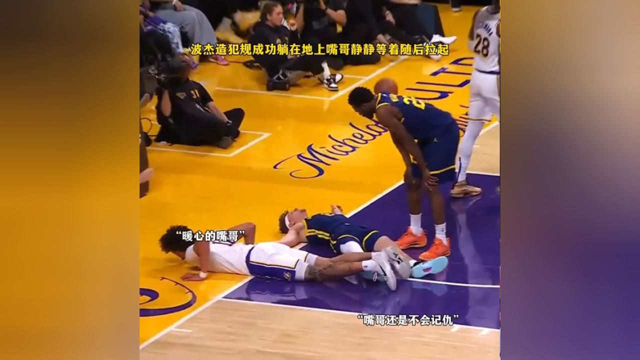 波杰造犯规成功躺在地上嘴哥静静等着随后拉起 #nba创作营赢豪礼 #nba