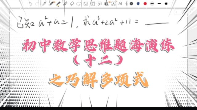 初中数学思维题海演练(十二)之巧解多项式