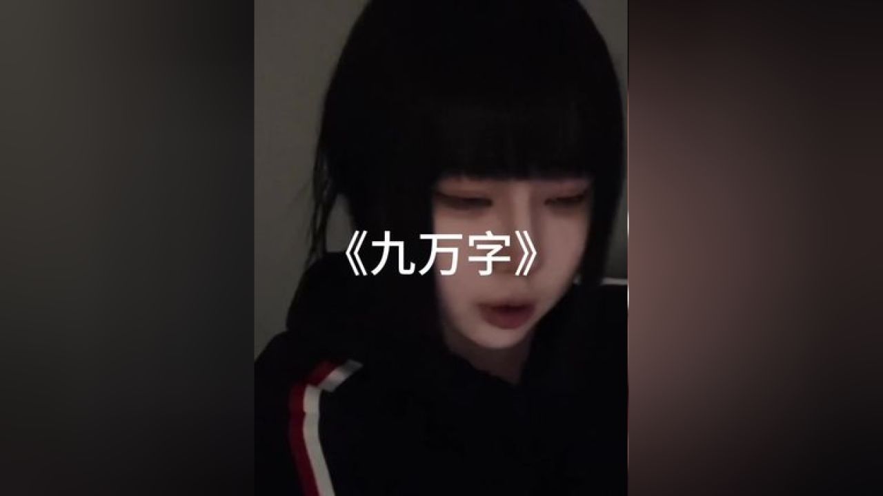 那些荒唐传闻 化名称为青春#无声卡清唱 #九万字 #翻唱