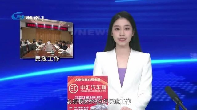 我区部署2024年民政工作