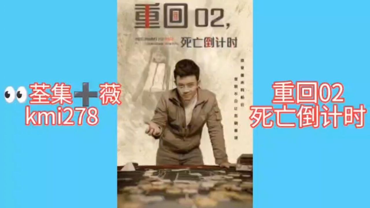 热播新剧 《重回02死亡倒计时》抢先观看全集