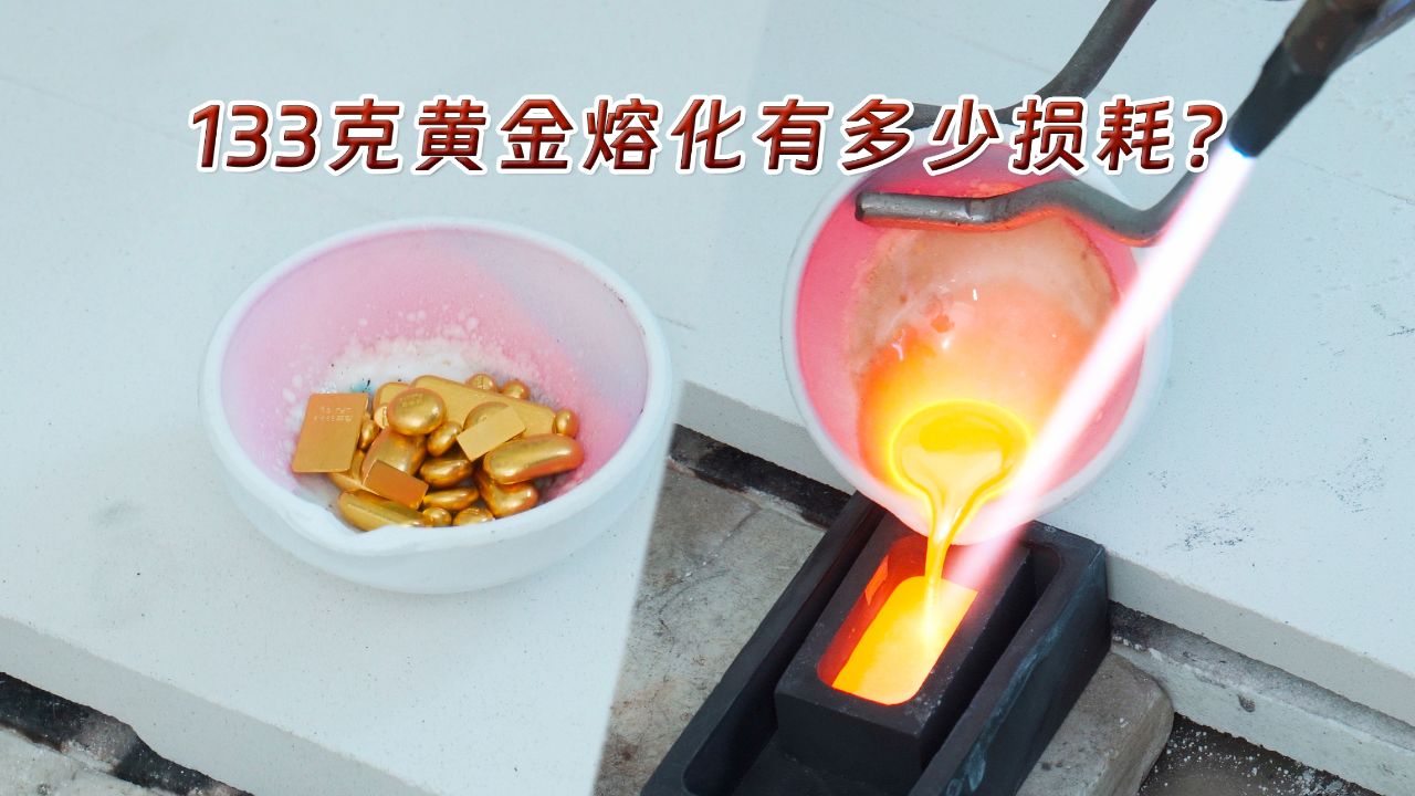 粉丝要看熔金视频解压,老秦必须安排,133克熔化有多少损耗?