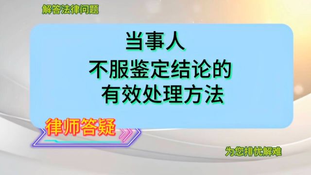 当事人不服鉴定结论的有效处理方法